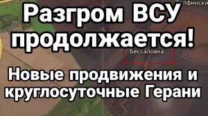 РАЗГРОМ ВСУ ПРОДОЛЖАЕТСЯ! Новые продвижения к Запорожью и Герани нон стоп