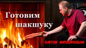 Готовим шакшуку с Олегом Матвейчевым