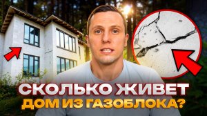 Как построить дом из газоблока чтобы он простоял веками!