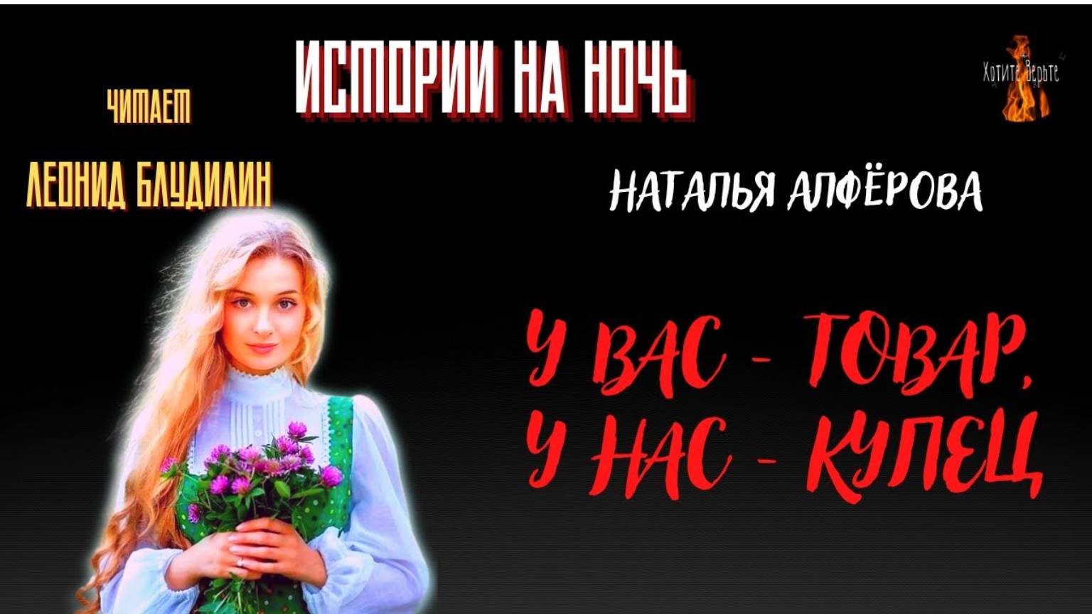 Истории на Ночь: Присказки Семи Озёр; У ВАС ТОВАР, У НАС КУПЕЦ (автор: Наталья Алфёрова). смотреть онлайн