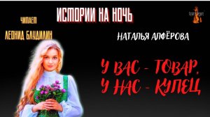 Истории на Ночь: Присказки Семи Озёр; У ВАС ТОВАР, У НАС КУПЕЦ (автор: Наталья Алфёрова).