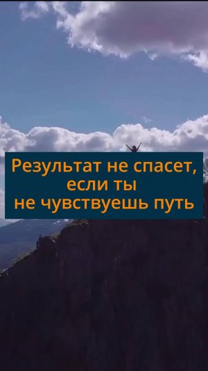 Результат не спасет, если ты не чувствуешь путь