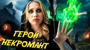 Некромантия пошла наперекосяк