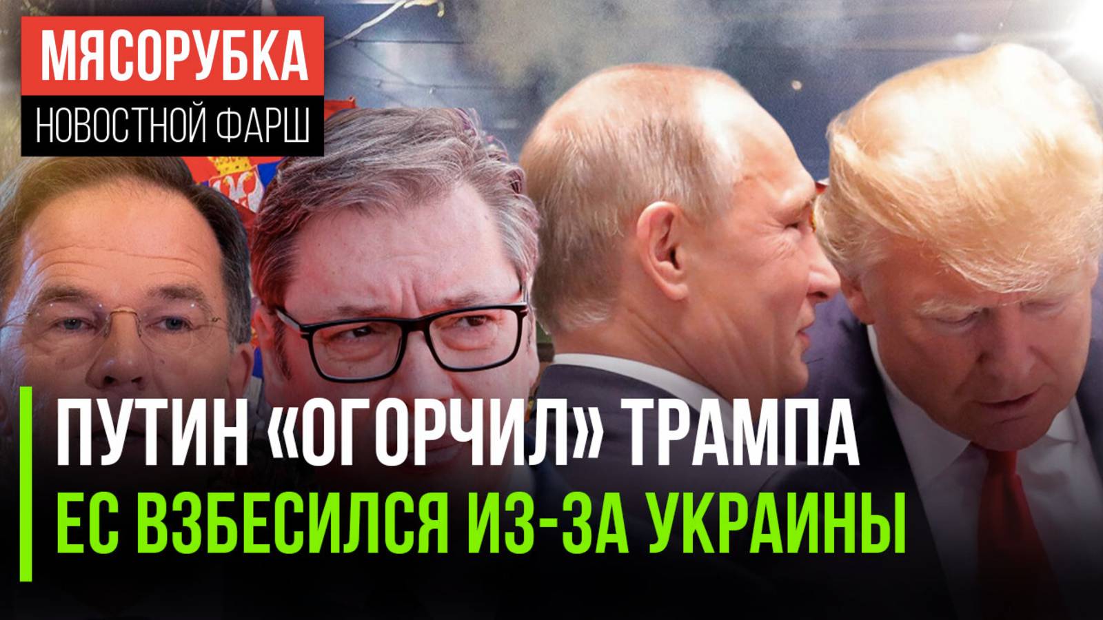 Трамп расстроился от звонка Путину || НАТО в ярости от успехов РФ || Вучича решили свергать