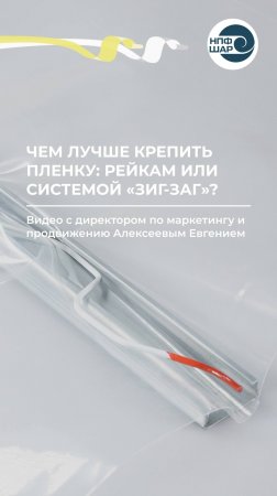 Рейки или система «Зиг-Заг» — чем лучше крепить плёнку& 🛠️