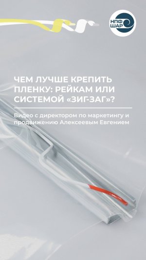 Рейки или система «Зиг-Заг» — чем лучше крепить плёнку& 🛠️