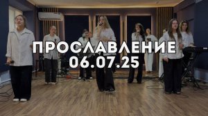 Прославление 06.07.2025