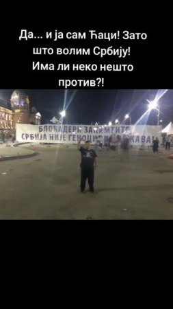 Да... и ја сам Ћаци! Зато што волим Србију! Има ли неко нешто против?!.mp4