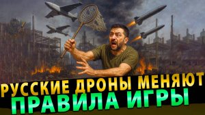 Русские дроны меняют правила игры