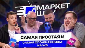 Протестировал больше 100 ниш. Какая самая простая и сложная категория на маркетплейсах? | МАРКЕТ ШОУ