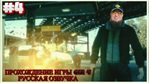 Grand Theft Auto IV(GTA 4)►Русская Озвучка►Полное прохождение #4