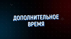 Дополнительное время 30.06 — 04.07