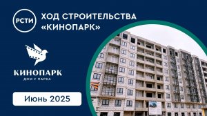 Ход строительства ЖК «Кинопарк». Июнь 2025