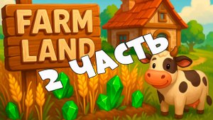 Farm Land | Обзор игры с фармом $TON_ЧАСТЬ 2