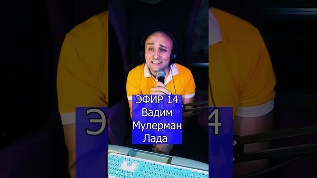 Вадим Мулерман - Лада R ЭФИР 14 Клондайс