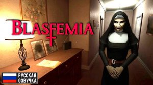 Blasfemia Прохождение ► ХОРРОР ПРОКЛЯТИЕ МОНАХИНИ