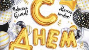 С Днем Рождения - Яркое поздравление с днем рождения🎈  НОВИНКА
 #сднемрождения