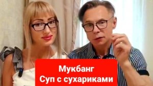 Мукбанг суп с сухариками
