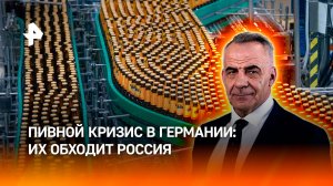 Кризис Европы: Россия обошла ФРГ в рейтинге пивоваренных компаний мира / ИТОГИ НЕДЕЛИ