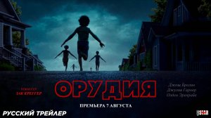 Орудия (2025) | Русский дублированный трейлер №2 (18+) | Премьера 7 августа