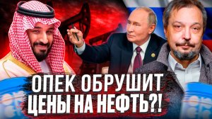 🚨ЭТО ИЗМЕНИТ ВСЁ! Цены на нефть: ОПЕК+ остался БЕЗ КОНТРОЛЯ?!