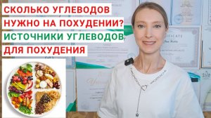 СКОЛЬКО УГЛЕВОДОВ В ДЕНЬ НУЖНО ДЛЯ ПОХУДЕНИЯ? Углеводы для похудения: в каких продуктах содержатся.