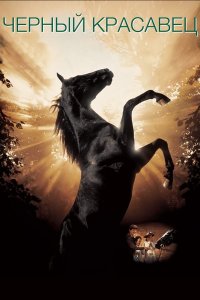 Черный красавец | Black Beauty (1994)