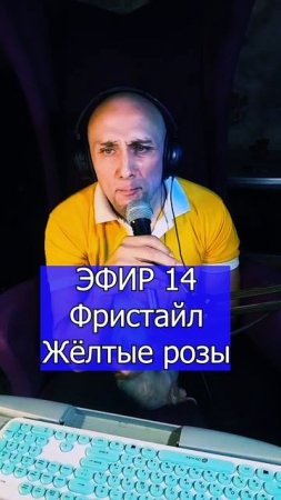 Фристайл - Жёлтые розы 1 ЭФИР 14 Клондайс