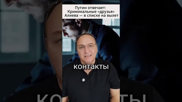 Азербайджанские авторитеты на вылет. Ответ Путина азербайджанской элите