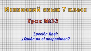 Испанский язык 7 класс (Урок№33 - Lección final: ¿Quién es el sospechoso?)