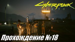 Cyberpunk 2077 Прохождение №18 ► Знакомство и первое дело с Панам Палмер #cyberpunk2077