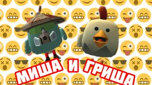 юмористический сериал Миша и Гриша