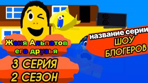 (3 СЕРИЯ 2 СЕЗОН)(Женя альпатов его друзья)(мультсериал, 2025)