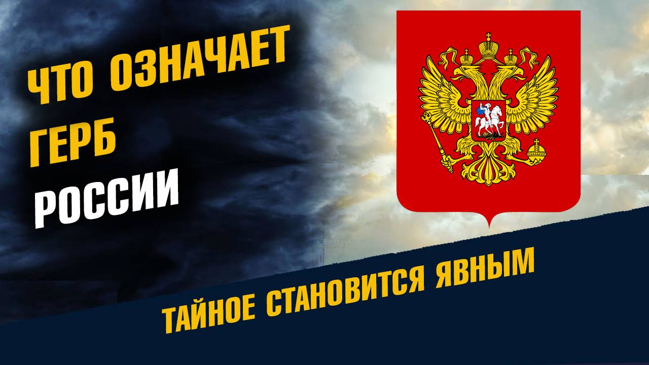 Что означает Герб России