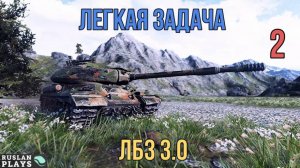 ПРОСТО ТАНКУЕМ #2 🔥 ЛБЗ 3.0