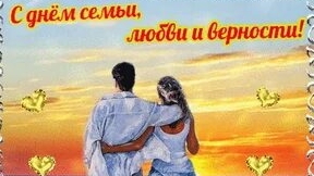 С днём семьи, любви и верности. Музыкальная открытка поздравление.