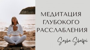 Глубокое расслабление