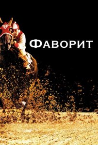 Фаворит | Seabiscuit (2003)