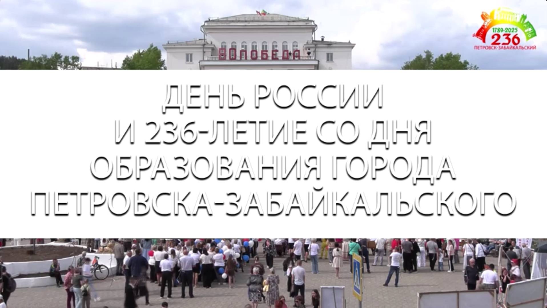 ДЕНЬ РОССИИ  ДЕНЬ ГОРОДА  236 лет Петровску-Забайкальскому