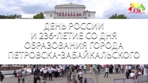 ДЕНЬ РОССИИ / ДЕНЬ ГОРОДА \ 236 лет Петровску-Забайкальскому