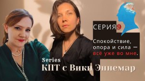Серия 9. Спокойствие, опора и сила - всё уже во мне. КПТ с Вики Эннемар