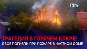 Два человека погибли при пожаре в частном доме в Горячем Ключе