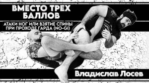 Влад Лосев - ВМЕСТО ТРЕХ БАЛЛОВ - курс по NO-GI на сайте BJJSCHOOL.ONLINE