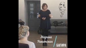 Багира Вводная часть