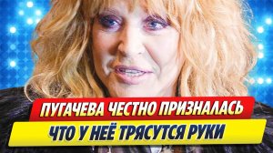 Новости Шоу-Бизнеса 🔥 Пугачева честно призналась, что у нее уже трясутся руки