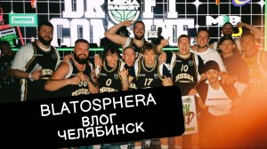 ВЛОГ | ЧЕЛЯБИНСК | BLATOSPHERA | MEDIA BASKET | ЧЕМПИОНСТВО