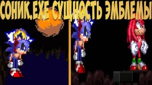 Соник.EXE Сущность Эмблемы!