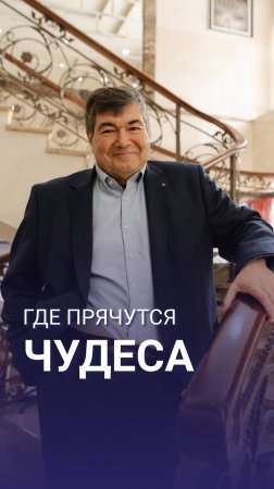 Где прячутся чудеса?