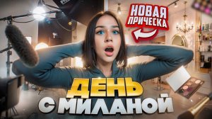 Vlog: день с Миланой// я сделала новую прическу