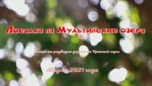 Поездка на Мультинские озера.avi